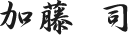加藤 司